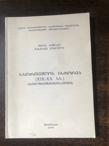 მერაბ ვაჩნაძე, ვახტანგ გურული - საქართველოს ისტორია (XIX - XXსს) აბიტურიენტებისათვის