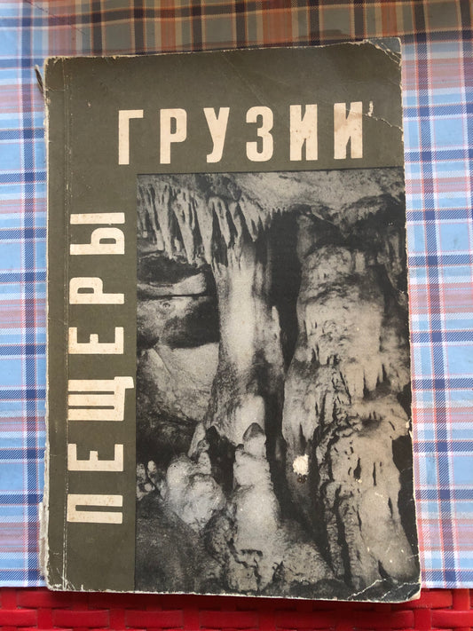 ПЕЩЕРЫ ГРУЗИИ
