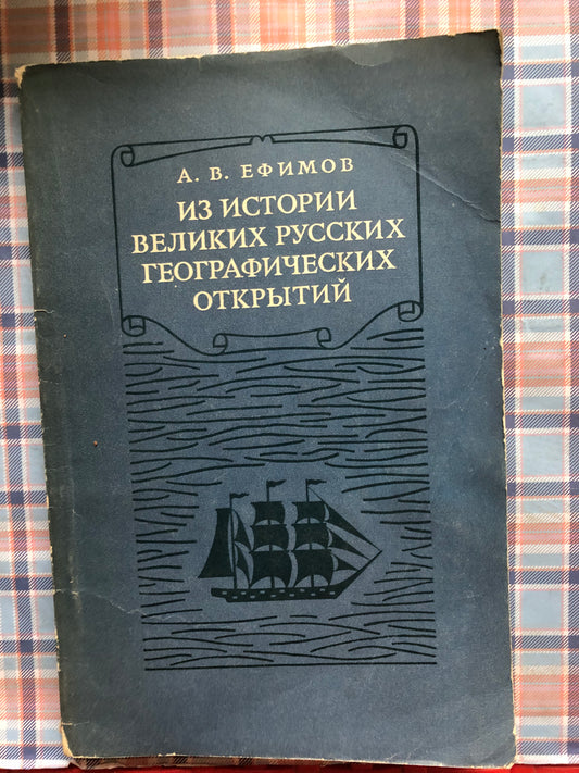 А. В. ЕФЫМОВ - ИЗ ИСТОРИИ ВЕЛИКИХ РУССКИХ ГЕОГРАФИЧЕСКИХ ОТКРЫТИЙ