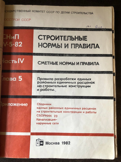 СТРОИТЕЛЬНЫЕ НОРМЫ И ПРАВИЛА