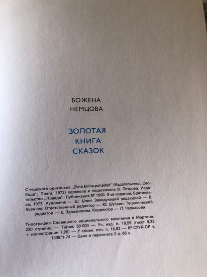 БОЖЕНА НЕМЦВА (ЗОЛОТАЯ КНИГА СКАЗОК)
