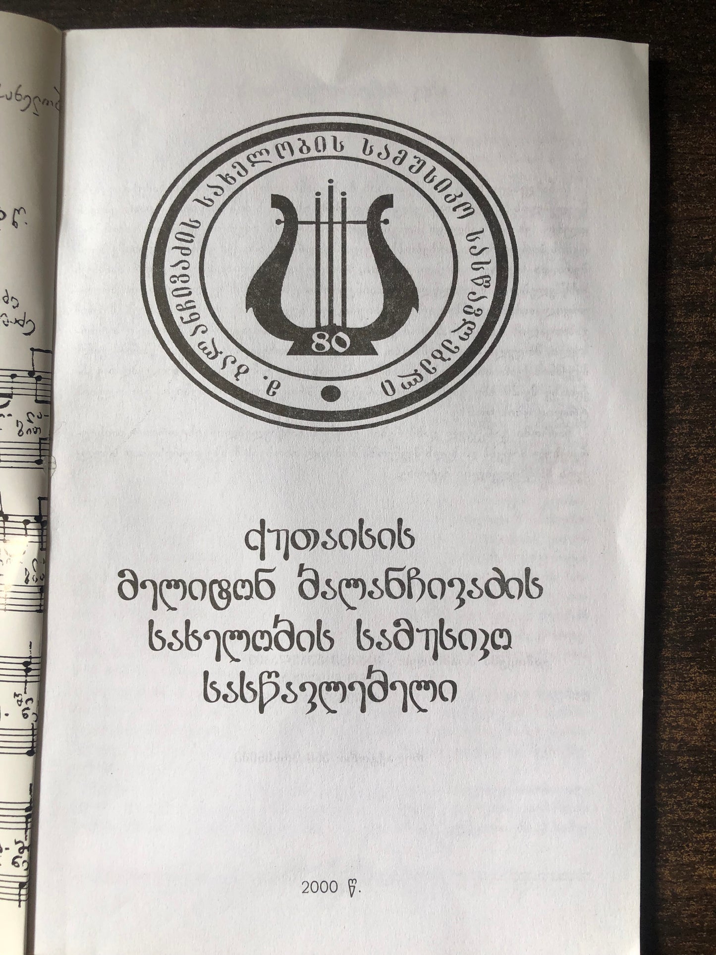 ქუთაისის მელიტონ ბალანჩივაძის სახელობის სამუსიკო სასწავლებელი