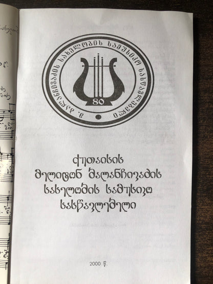 ქუთაისის მელიტონ ბალანჩივაძის სახელობის სამუსიკო სასწავლებელი