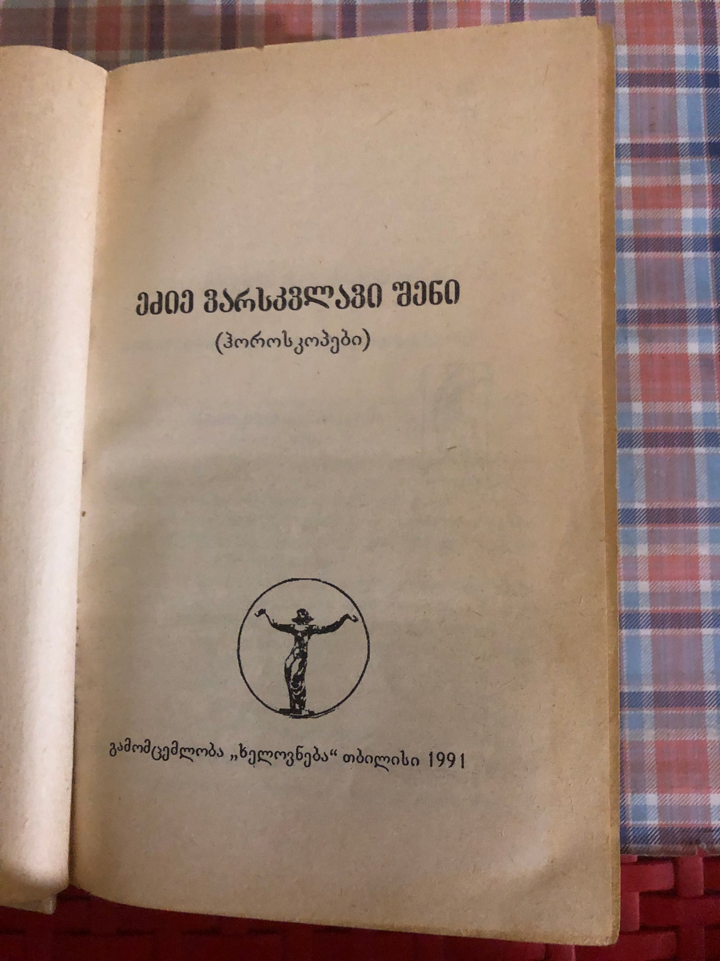 ეძიე ვარსკვლავი შენი