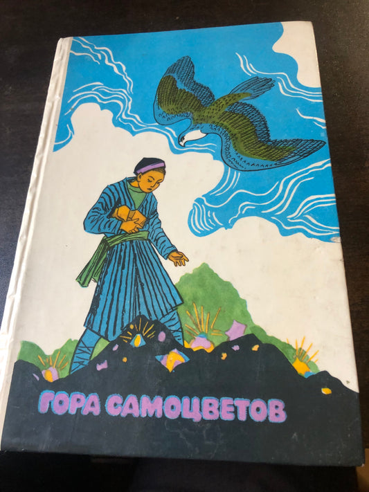ГОРА САМОЦВЕТОВ