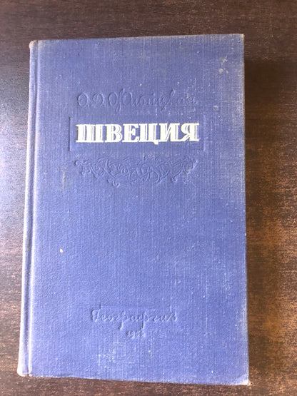 ШВЕЦИЯ