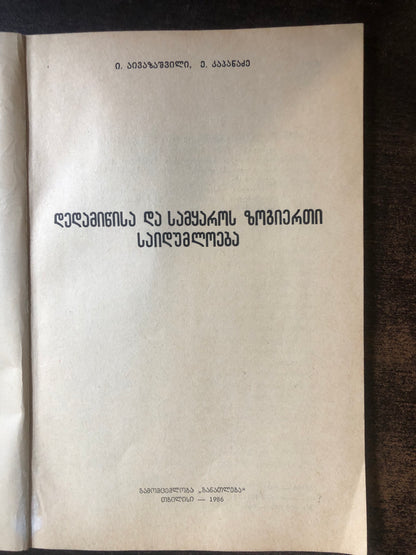 ი. აივაზიშვილი, ე. კაპანაძე - დედამიწისა და სამყაროს ზოგიერთი საიდუმლოება