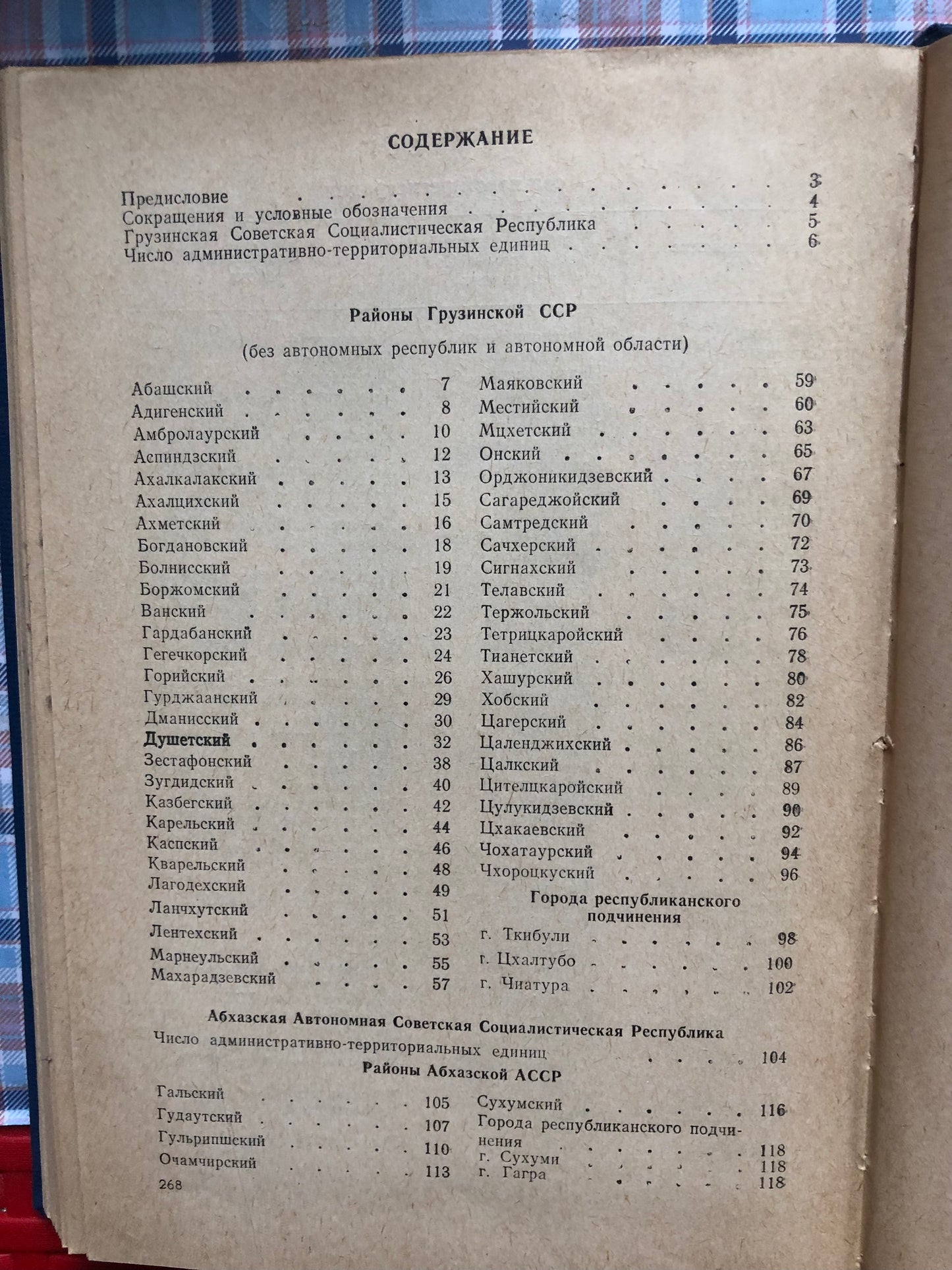 ГРУЗИНСКА ССР (АДМИНИСТРАТИВНО-ТЕРРИТОРИАЛЬНОЕ ДЕЛЕНИЕ)