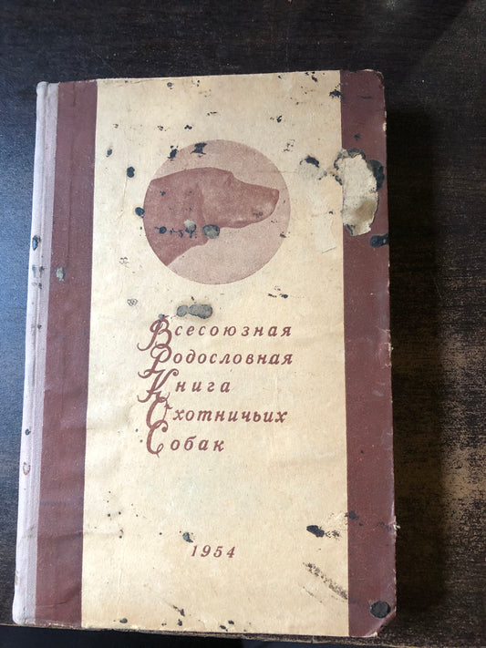 ВСЕВОЗМОЖНАЯ РОДОСЛОВНАЯ КНИГА ОХОТНИЧЬИХ СОБАК