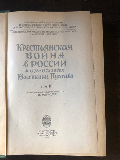 КЕСТЬЯНСКАЯ ВОЙНА В РОССИИ В 1773-1775 ГОДАХ (ТОМ III)