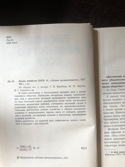 ЛЕСНОЕ ХОЗЯЙСТВО СССР
