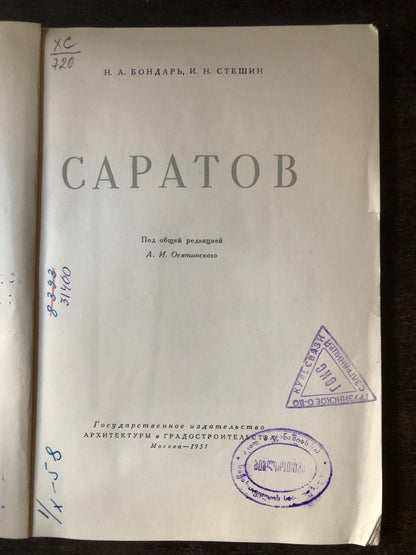 САРАТОВ