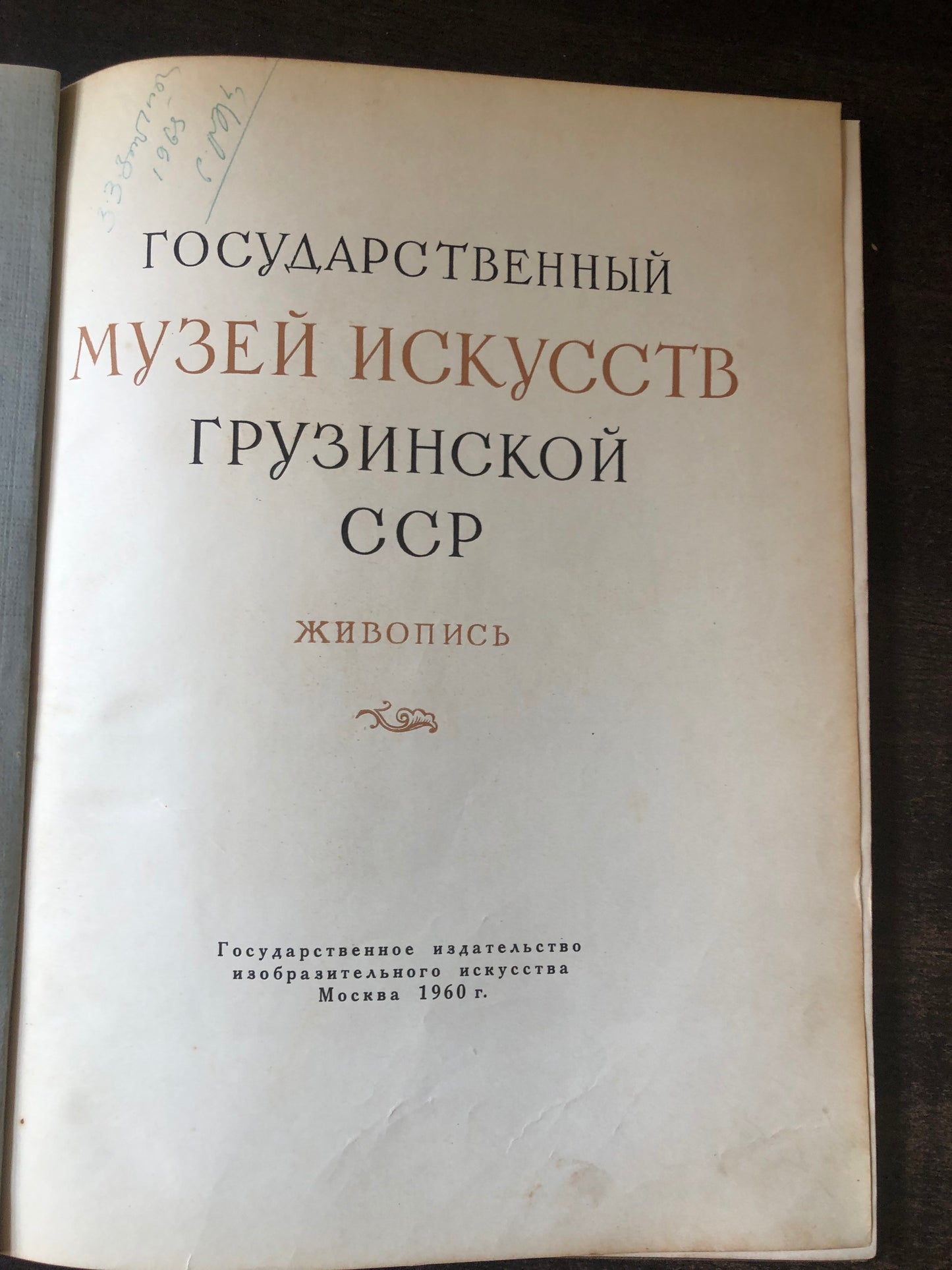 ГОСУАРСТВЕННЫЙ МУЗЕЙ ИСКУССТВ ГРУЗИНСКОЙ ССР