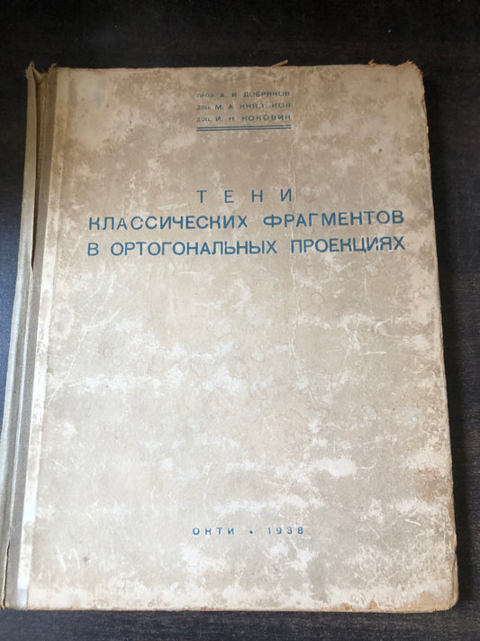 ТЕНИ КЛАССИЧЕСКИХ ФРАГМЕНТОВ В ОРТОГОНАЛНЫХ ПРОЕКЦИЯХ