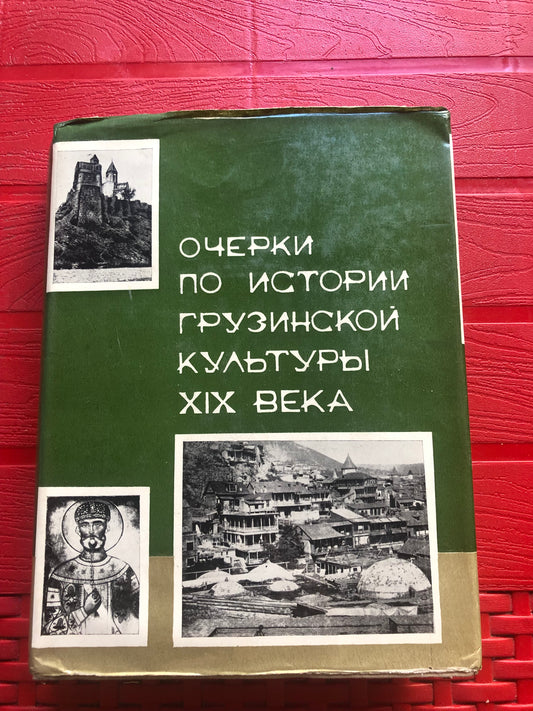 ОЧЕРКИ ПО ИСТОРИИ ГРУЗИНСКОЙ КУЛЬТУРЫ XIX ВЕКА