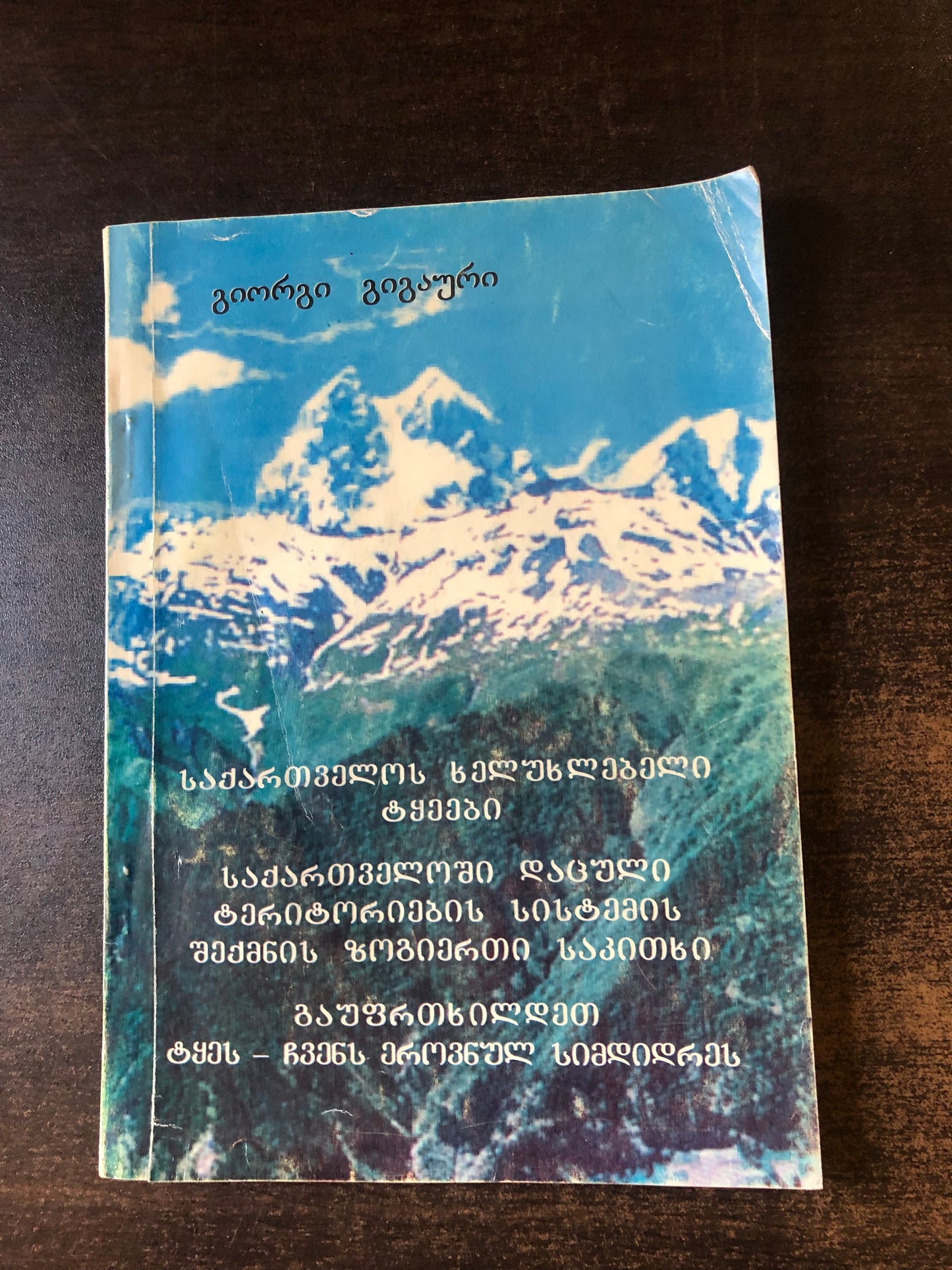 გიორგი გიგაური - საქართველოს ხელუხლებელი ტყეები