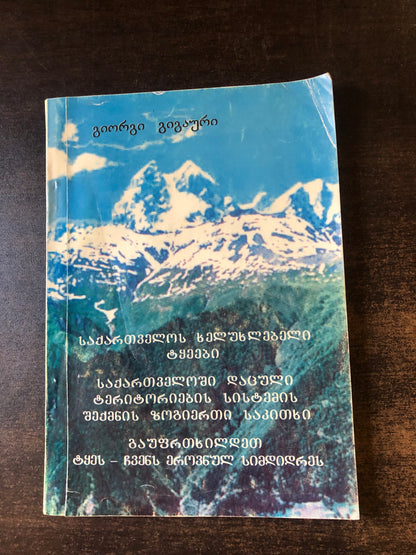 გიორგი გიგაური - საქართველოს ხელუხლებელი ტყეები