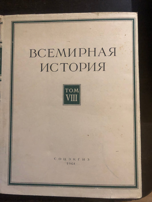 ВСЕМИРНАЯ ИСТОРИЯ: ТОМ VIII