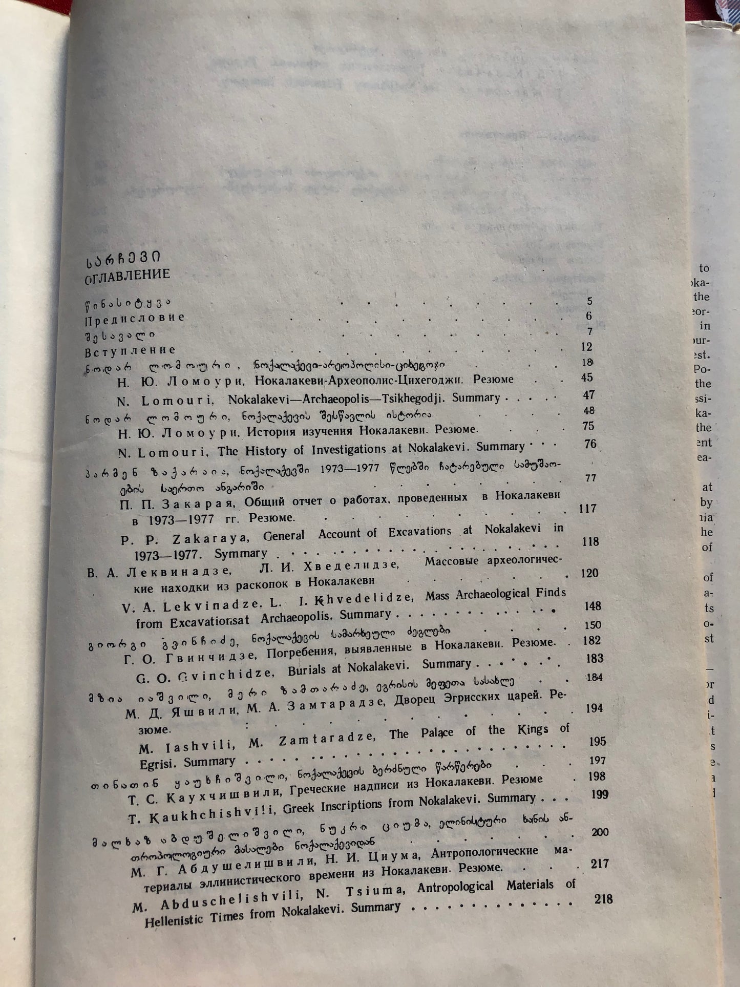ნოქალაქევი - არქეოპოლისი 1973-1977