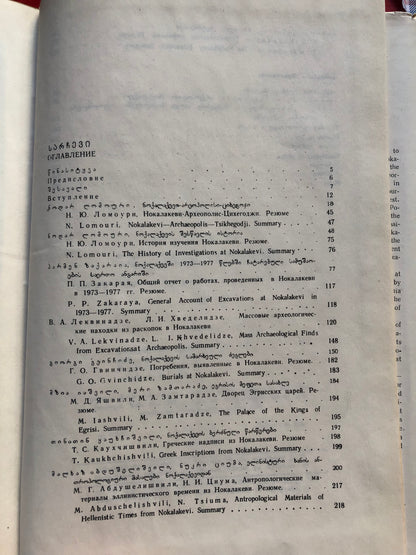 ნოქალაქევი - არქეოპოლისი 1973-1977