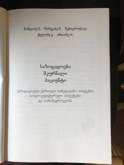 ნ. მინდაძე, ნ. ჩირგაძე, ლ. ნებიერაძე, ი. ჭელიძე, თ. ანთაძე - საზოგადოება მკურნალი პაციენტი
