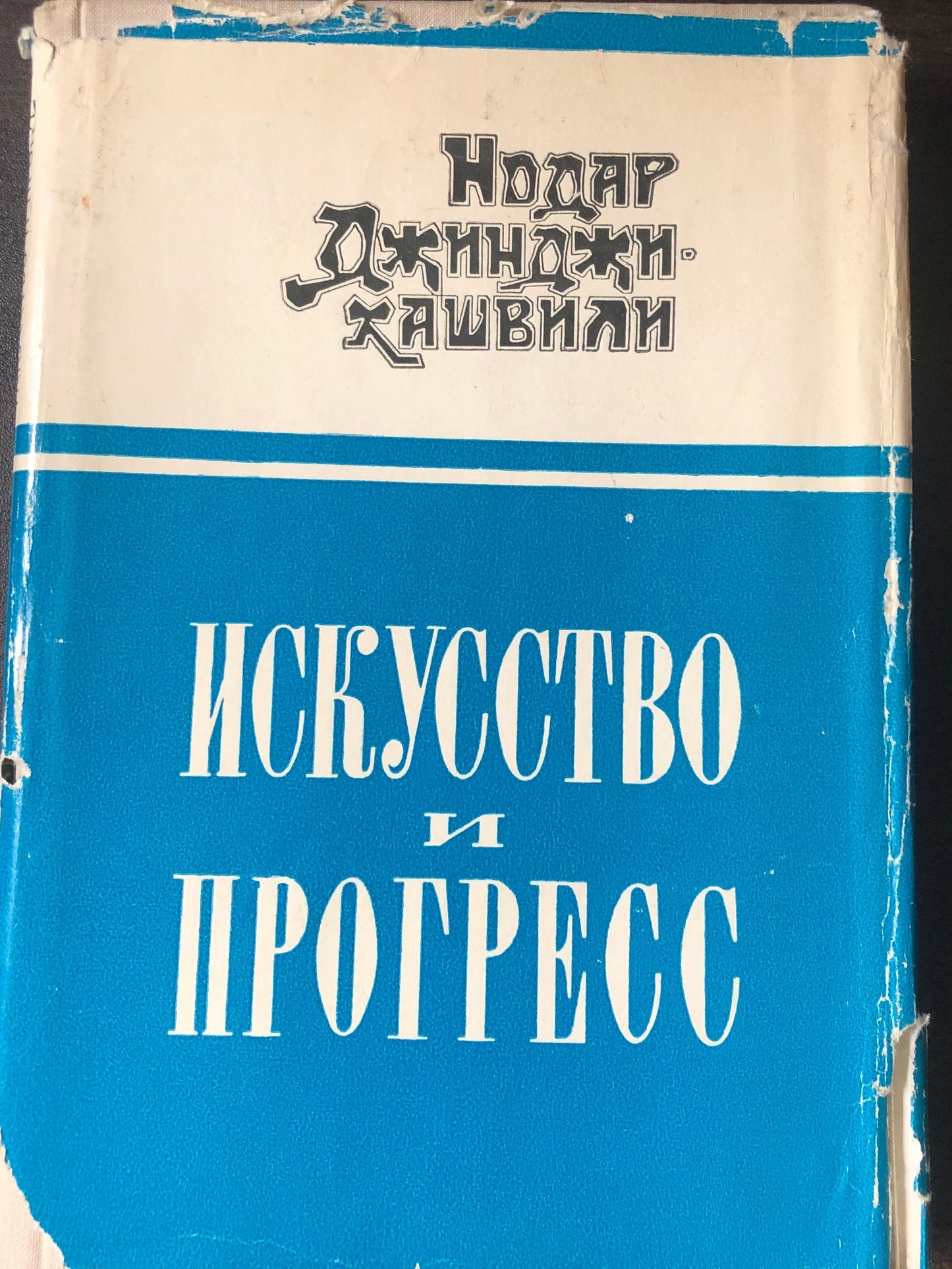 ИСКУССТО И ПРОГРЕСС