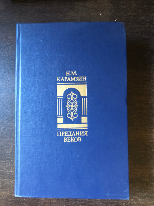 КАРАМЗИН - ПРЕДАНИЯ ВЕКОВ