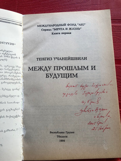 ТЕНГИЗ УЧАНЕЙШВИЛТ - МЕЖДУ ПРОШЛЫМ И БУДУЩИМ