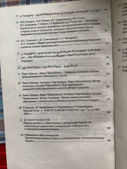 ეკოლოგიის პრობლემები III