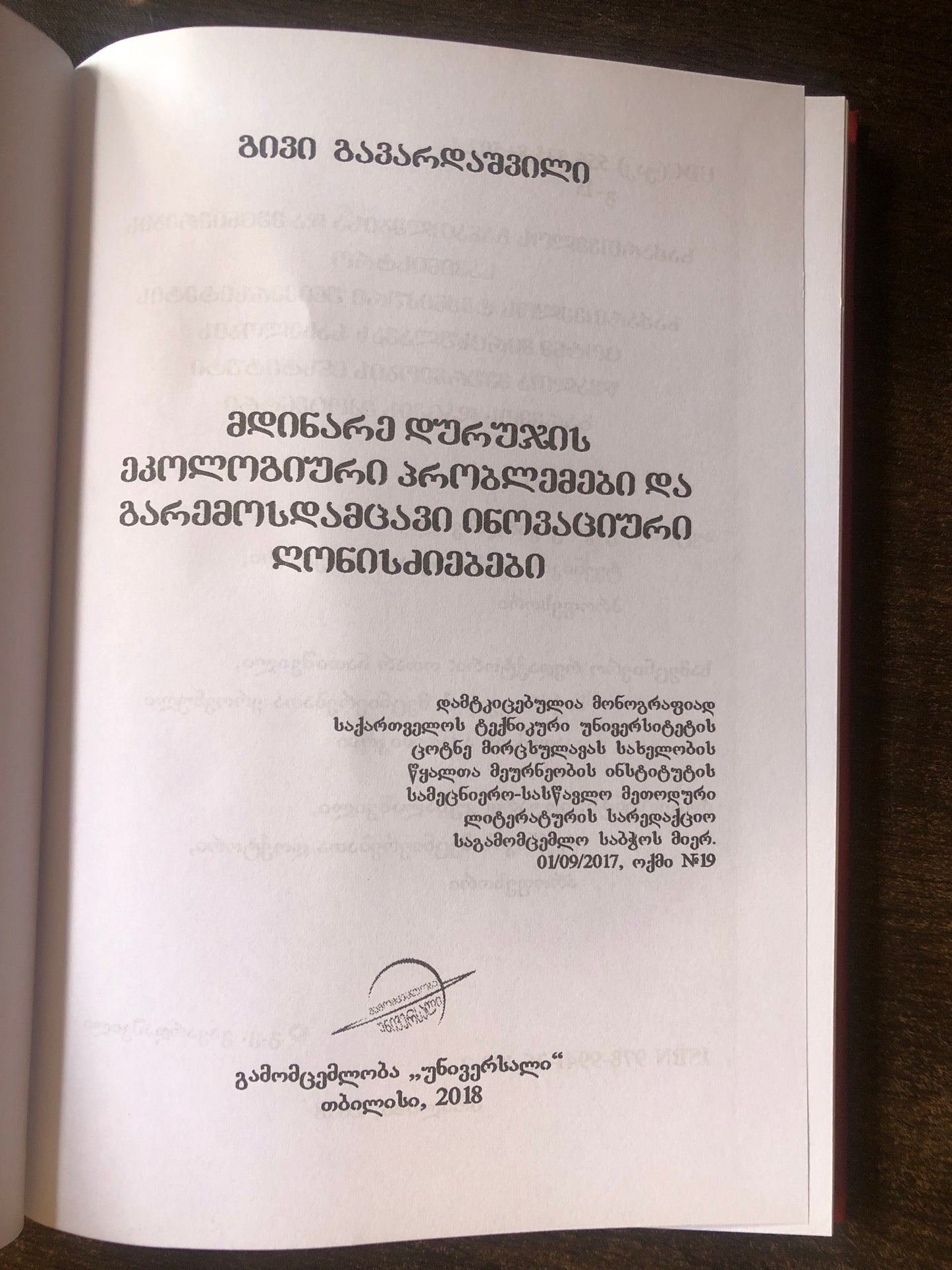 გივი გავარდაშვილი - მდინარე დურუჯის ეკოლოგიური პრობლემები და გარემოსდამცავი ინოვაციური ღონისძიებები