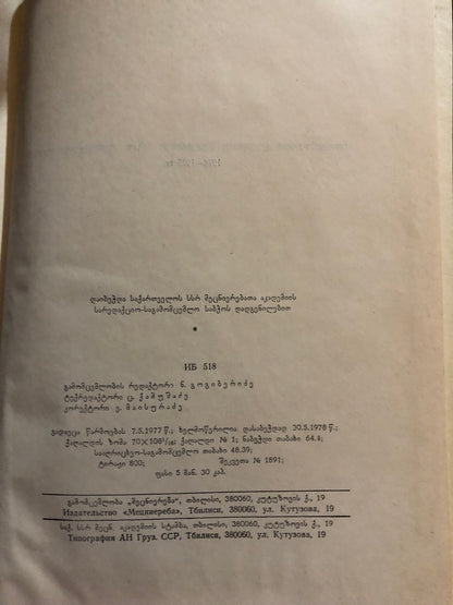 საქართველოს სსრ მეცნიერებათა აკადემიის გამოცემათა ბიბლიოგრაფია 1974-1975 წწ.
