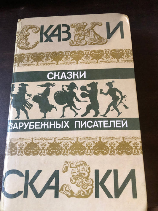 СКАЗКИ ЗАРУБЕЖНЫХ ПИСАТЕЛЕЙ