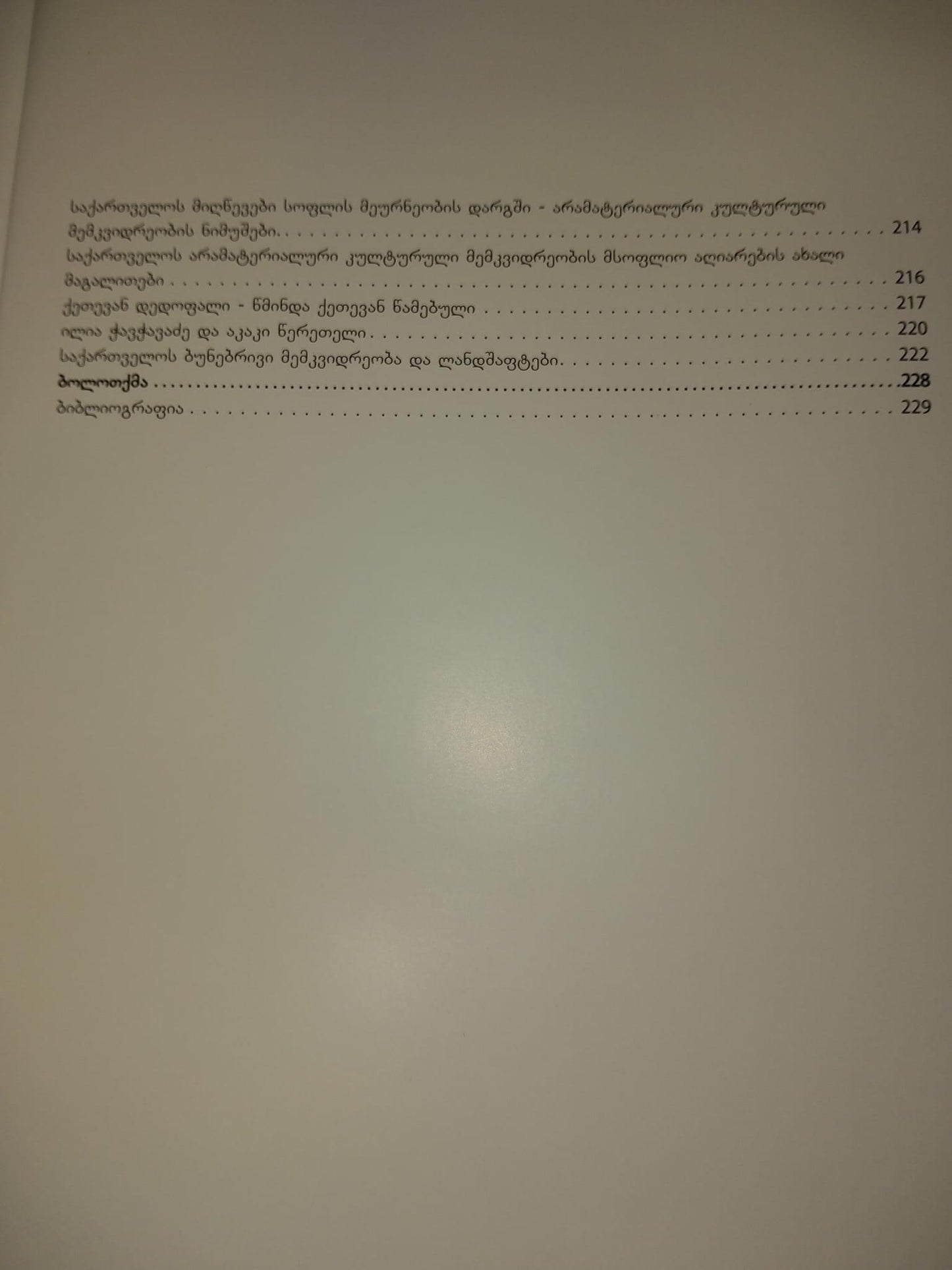საქართველოს კულტურული მემკვიდრეობა პარიზის 1900 წლის მსოფლიო გამოფენაზე და 118 წლის შემდეგ