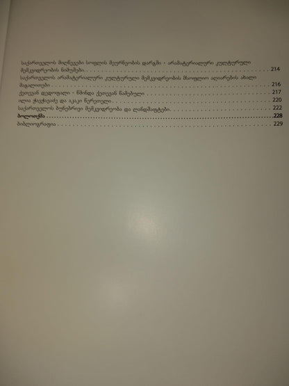 საქართველოს კულტურული მემკვიდრეობა პარიზის 1900 წლის მსოფლიო გამოფენაზე და 118 წლის შემდეგ