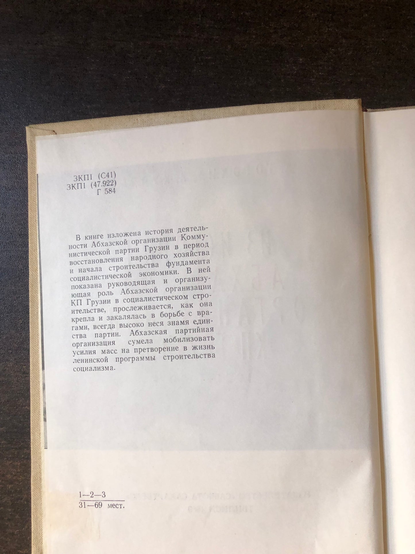 ИЗ ИСТОРИИ АБХАСКОЙ ОРГАНИЗАЦИИ КП ГРУЗИИ 1921-1929