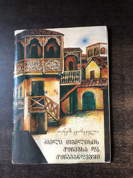 თენგიზ კვირკველია - ძველი თბილისის ქუჩებსა და ქუჩაბანდებში