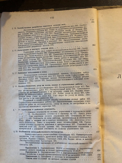 ЛЕСОУПРАВЛЕНИЕ КАК МСПОЛНЕНИЕ ЛЕСОУСТРОИТЕЛЬНОГО ПЛАНИРОВАНИЯ