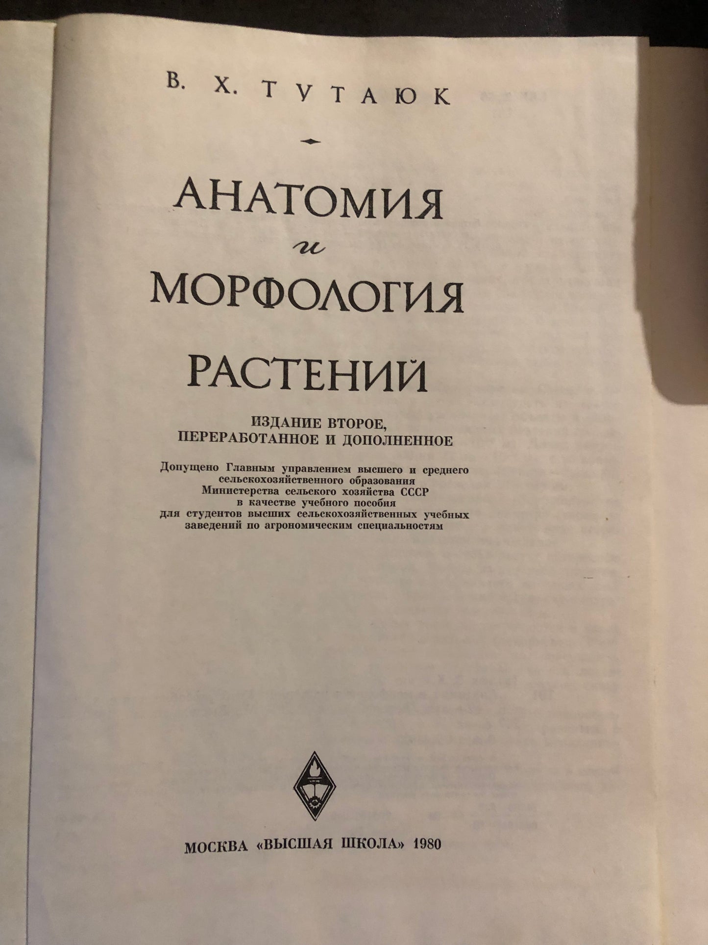 АНАТОМИЯ И МОРФОЛОГИЯ РАСТЕНИЙ. АВТОР: В. Х. ТУТАЮК