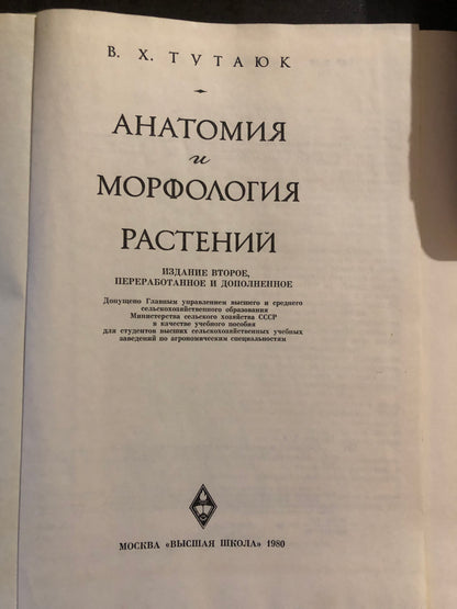 АНАТОМИЯ И МОРФОЛОГИЯ РАСТЕНИЙ. АВТОР: В. Х. ТУТАЮК