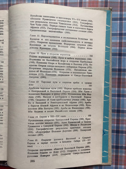 ОЧЕРКИ ПО ИСТОРИИ ГЕОГАФИЧЕСКИХ ОТКРЫТИЙ. ТОМ 1
