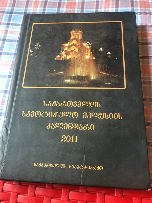 საქართველოს სამოციქულო ეკლესიის კალენდარი 2011