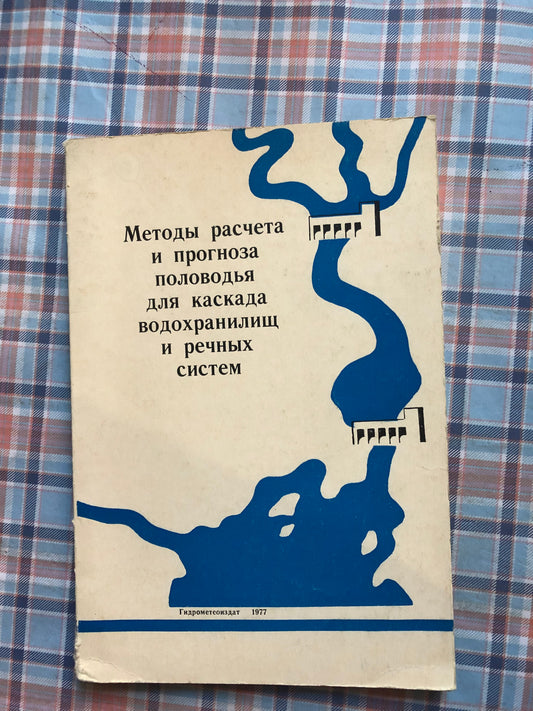 МЕТОДЫ РАСЧЕТА И ПРОГНОЗА ПОЛОВОДЬЯ ДЛЯ КАСКАДА ВОДОХРАНИЛИЩ И РЕЧНЫХ СИСТЕМ