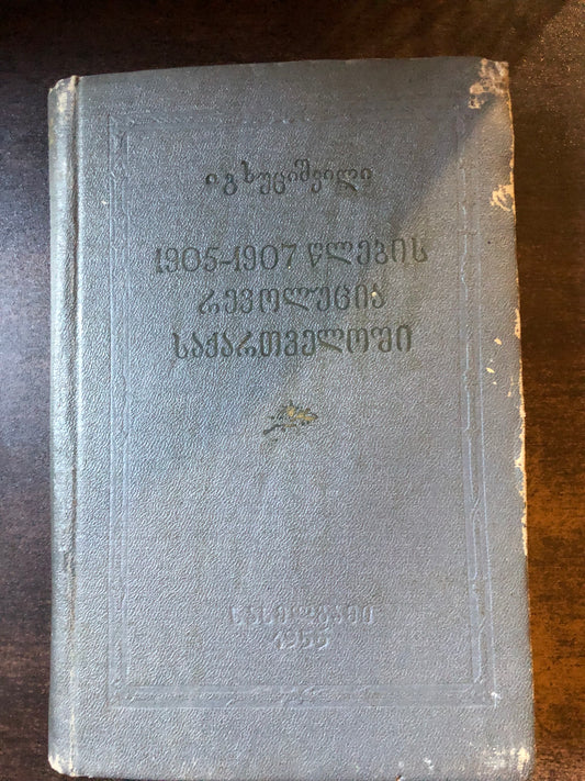 იასონ ხუციშვილი - 1905-1907 წლების რევოლუცია საქართველოში