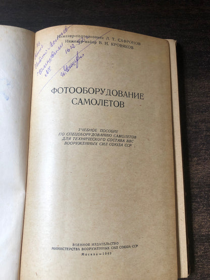 ФОТООБОРУДОВАНИЕ САМОЛЕОВ