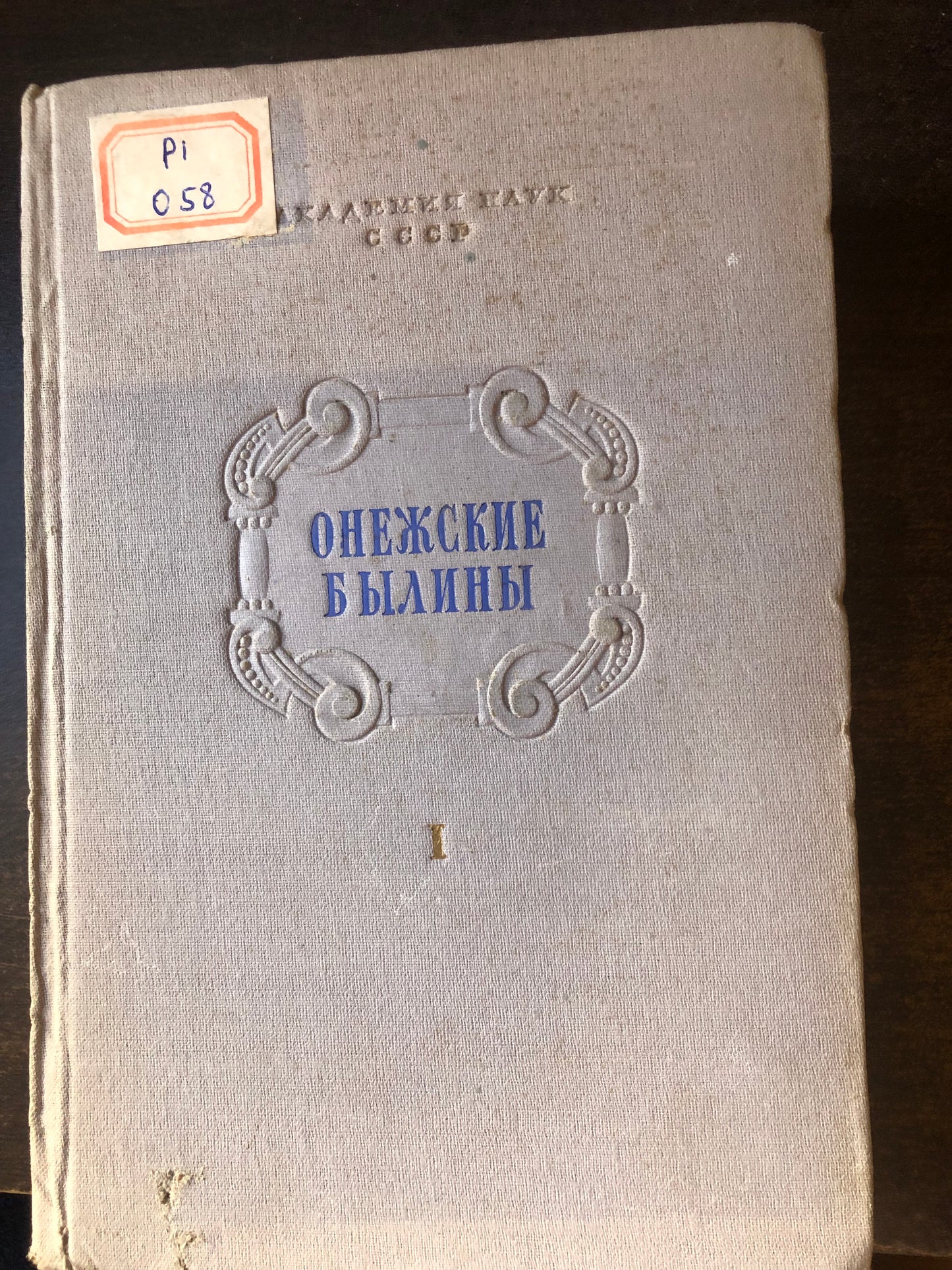 ОНЕЖСКИЕ БЫЛИНЫ