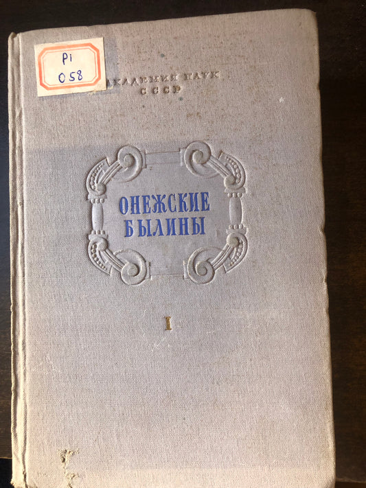 ОНЕЖСКИЕ БЫЛИНЫ