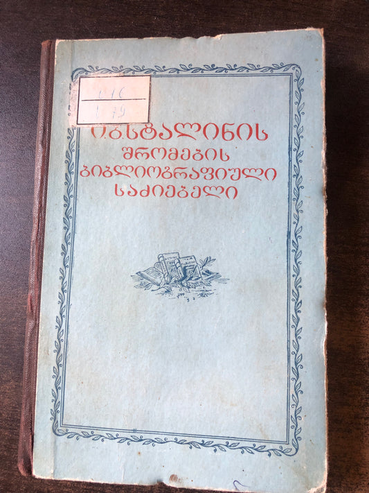 ი. ბ. სტალინის შრომების ბიბლიოგრაფიული საძიებელი