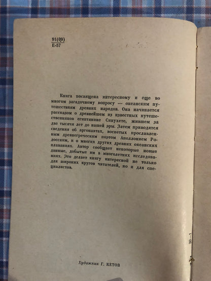 ДРЕВНЕЙШИЕ ОКЕАНСКИЕ ПЛАВАНИЯ