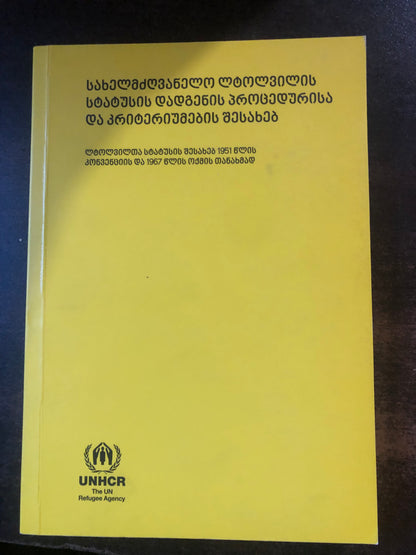 სახელმძღვანელო ლტოლვილის სტატუსის დადგენის პროცედურისა და კრიტერიუმების შესახებ