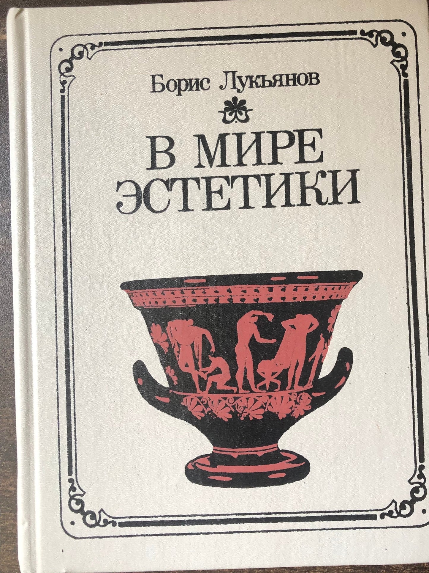 В МИРЕ ЭСТЕТИКИ